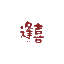 益森逢喜® 官方网站