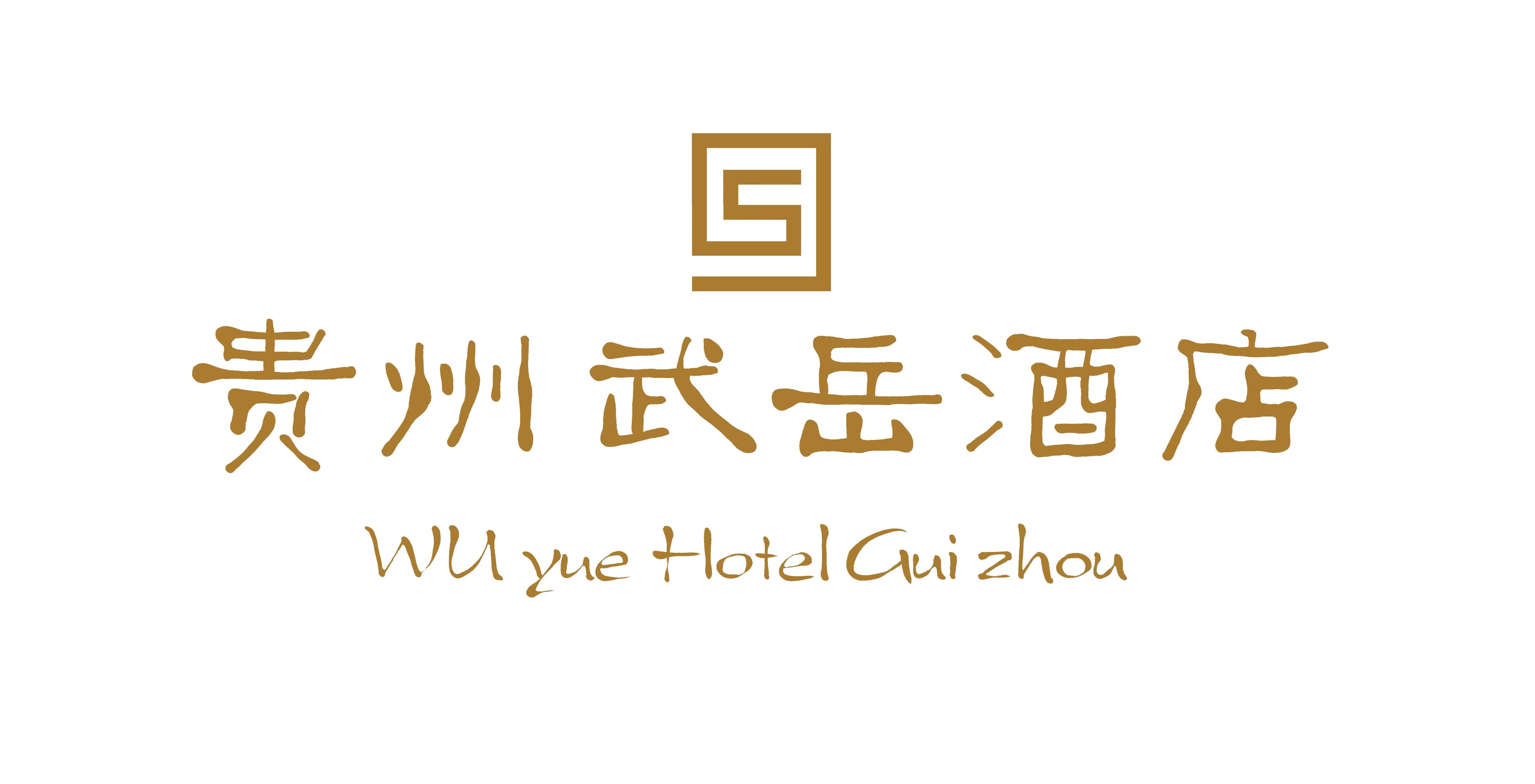 贵州武岳酒店有限公司-小程序微商城管理系统