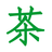 根竹绿茶-绿茶茶叶知识