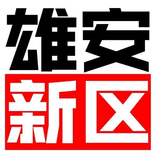 雄安教育