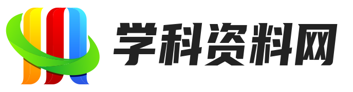 学霸小助手-学科教辅资料站