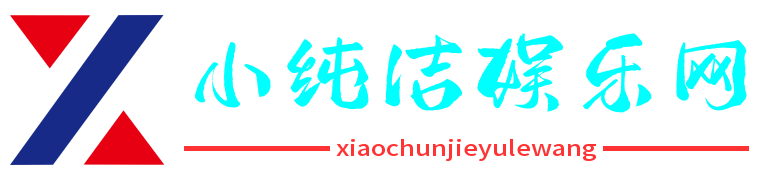 小纯洁娱乐网 - 资源分享|免费源码|网站源码|php源码|专注php源码分享