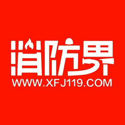 消防界官方网站