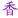 西瓜的小屋_一个对生活充满热情
