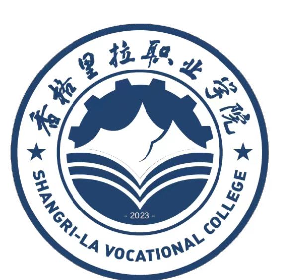 香格里拉职业学院