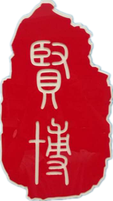 首页-四川贤博律师事务所