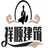 昌黎县祥顺建筑工程有限公司
