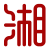 【官网】湖南湘正邦连锁寄卖有限公司_湘正邦_湘正邦寄卖_湘正邦寄卖加盟