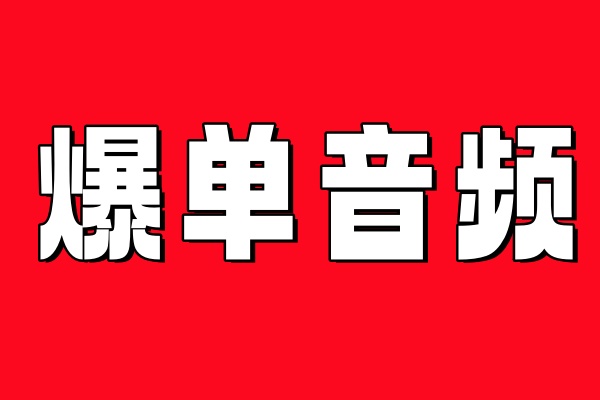 爆单音频