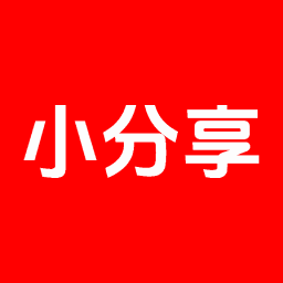 小分享