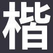 小楷科技官网