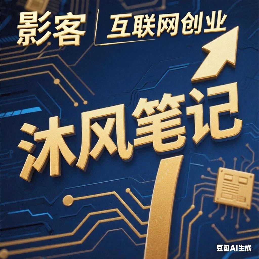 沐风笔记 | 自媒体经验分享，拥有9年互联网实战经验 - 欢迎来到沐风笔记