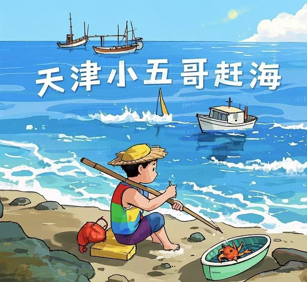 天津小五赶海