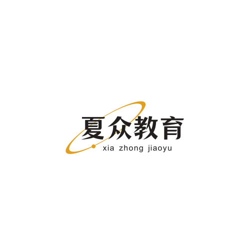 长沙市夏众教育咨询有限公司