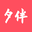 夕伴