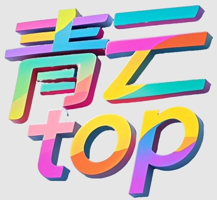 青云TOP|AI综合资源站|AI学习交流导航平台|AICG创作应用资源中心