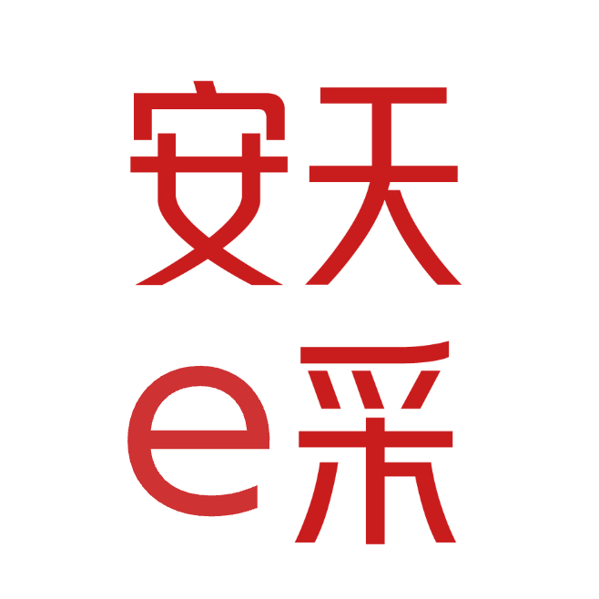 首页--安天e采招标采购电子交易平台
