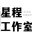 星程工作室 - 希望与探索的星光旅程