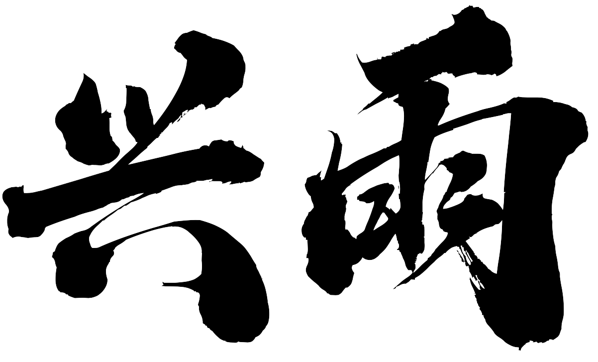 兴雨资源