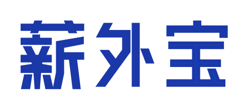 西安劳务外包派遣丨西安人力劳务外包公司丨陕西人事代理外包—薪外宝