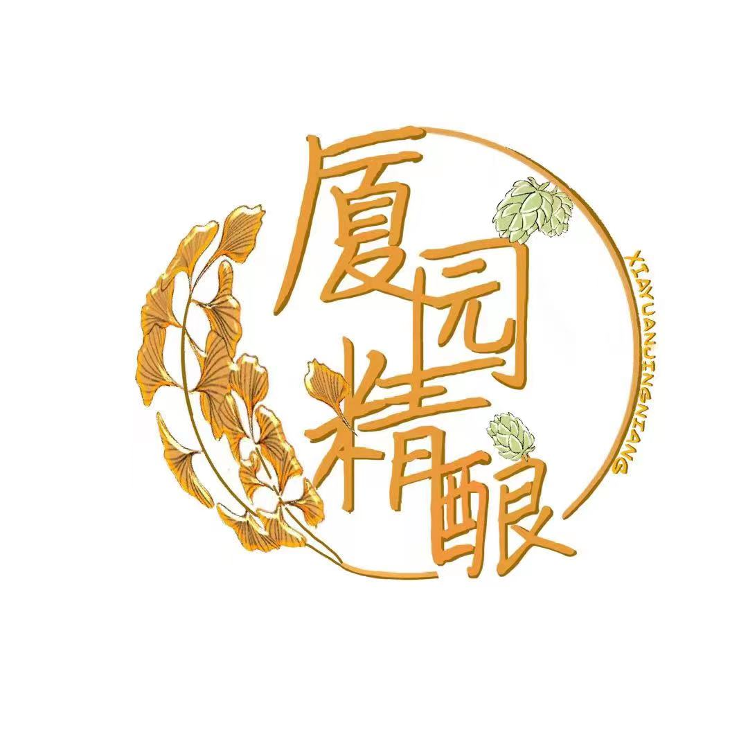 厦园精酿 - 精心酿造，精准服务，精致打造