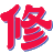 新能源交流网-新能源电动汽车交流网-只为新能源汽车知识而生！分享维修经验和上位机软件！ -  Powered by Discuz!