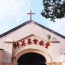 苏州浒墅关基督教堂