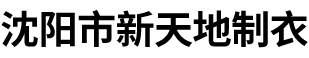 沈阳市新天地制衣有限公司_工装定制