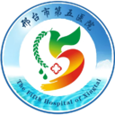 邢台市第五医院