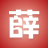 薛铁鏻教练 – 一起快乐成长