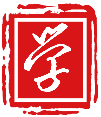 个人学习经验分享
