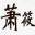 江苏萧筱仟草生物科技有限公司|香港中佑生物科技有限公司