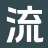 流影故事_全文阅读_后续全文_书荒必看