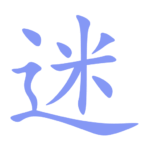 迷路轮回