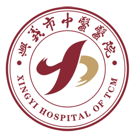 兴义市中医医院_一家集医疗、教学、科研、预防、康复、保健于一体的二级综合性中医医院。