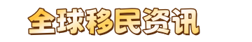 一签移民服务指南 - 政策解析,绿卡申请,投资购房,海外生活一站式