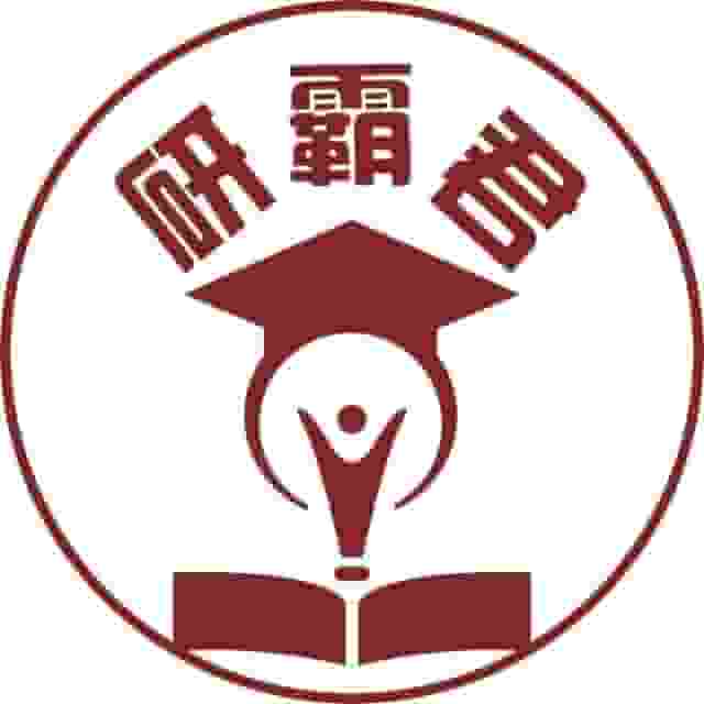 研霸君-你梦想启航的地方