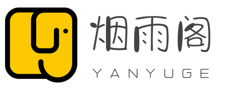 烟雨阁 - 一个记录自己搞过的小玩意的网站