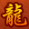 天龙沉默
