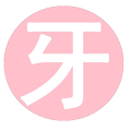 论坛 - 牙一家 - 口腔论坛，牙科从业者网上家园 -