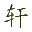深圳市轩欣科技有限公司
