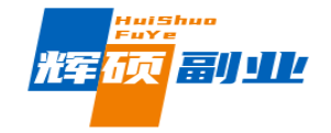 辉硕副业