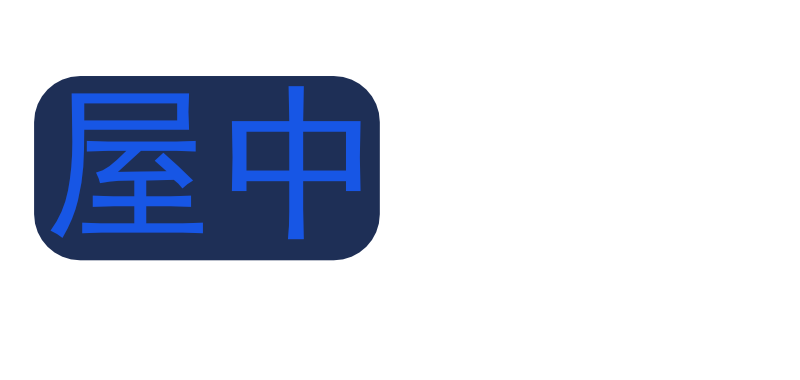 屋中小树 – 人和畜生本质上，客观讲都一样。