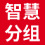 团队分组_培训分组_用餐分组_免费分组工具