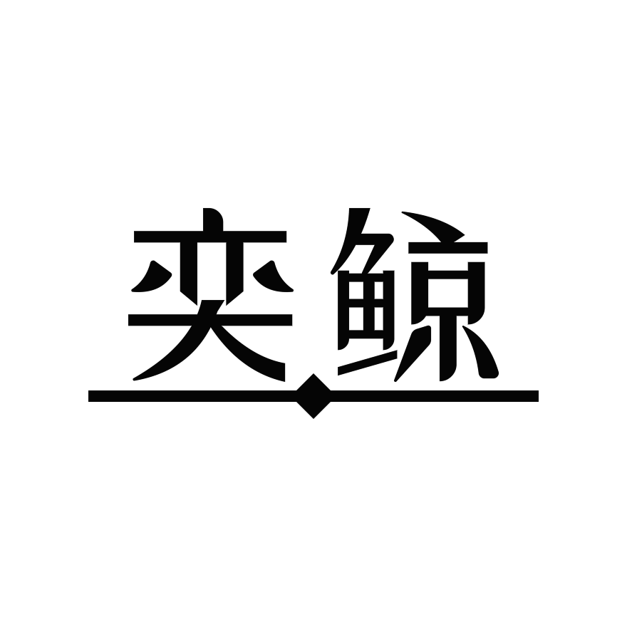 奕鲸