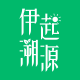 伊起溯源