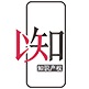 以知（重庆）知识产权服务有限责任公司|知识产权服务|产学研|科技项目服务|高新技术企业认定| 职称评定