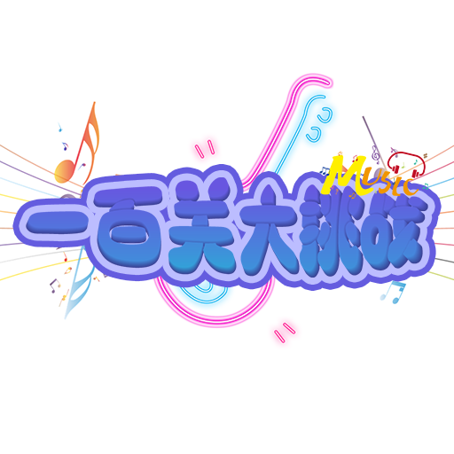 一百关大挑战