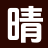 晴岚文轩_无删减好文_全本阅读_免费全文