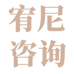 宥尼咨询